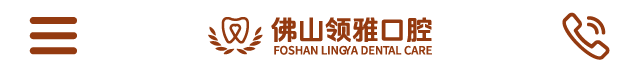 佛山领雅口腔官网_让佛山人不出佛山，就能享受健康无忧的看牙体验